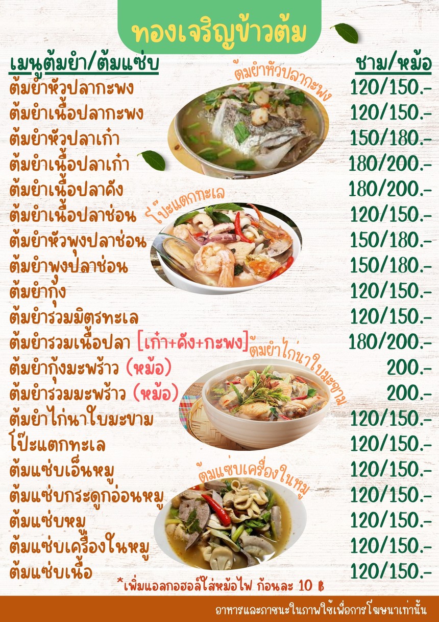 ทองเจริญ ข้าวต้ม ซีฟู้ด-หัวปลาหม้อไฟ menu 5