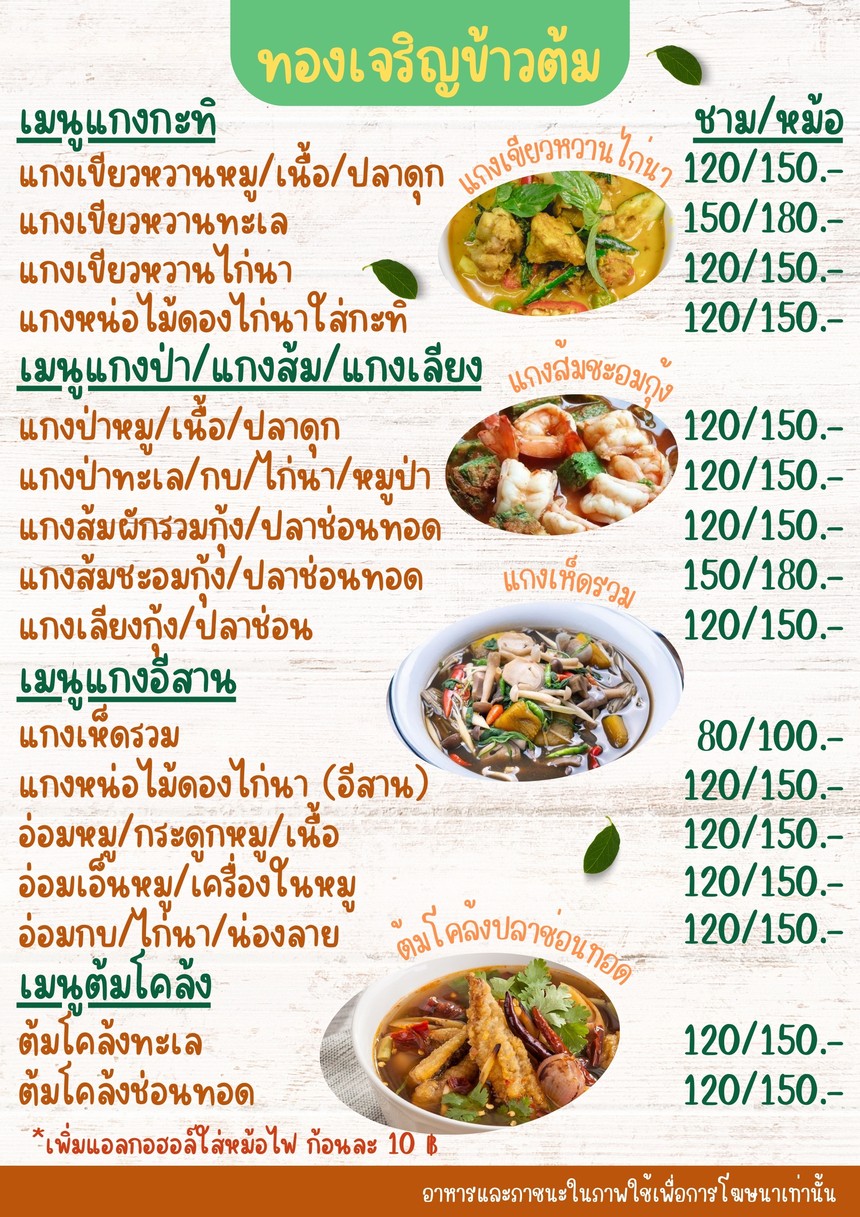 ทองเจริญ ข้าวต้ม ซีฟู้ด-หัวปลาหม้อไฟ menu 6