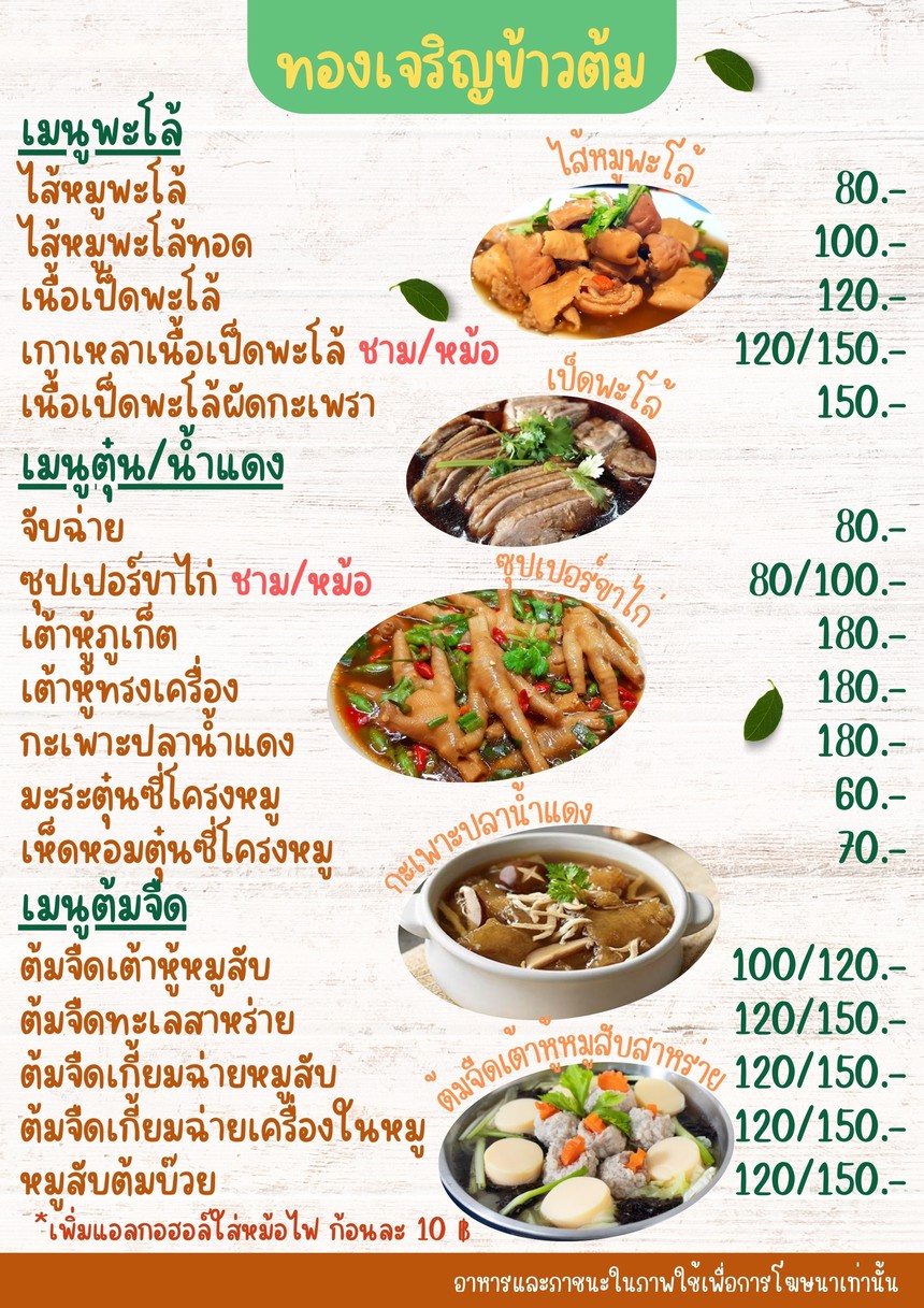 ทองเจริญ ข้าวต้ม ซีฟู้ด-หัวปลาหม้อไฟ menu 7