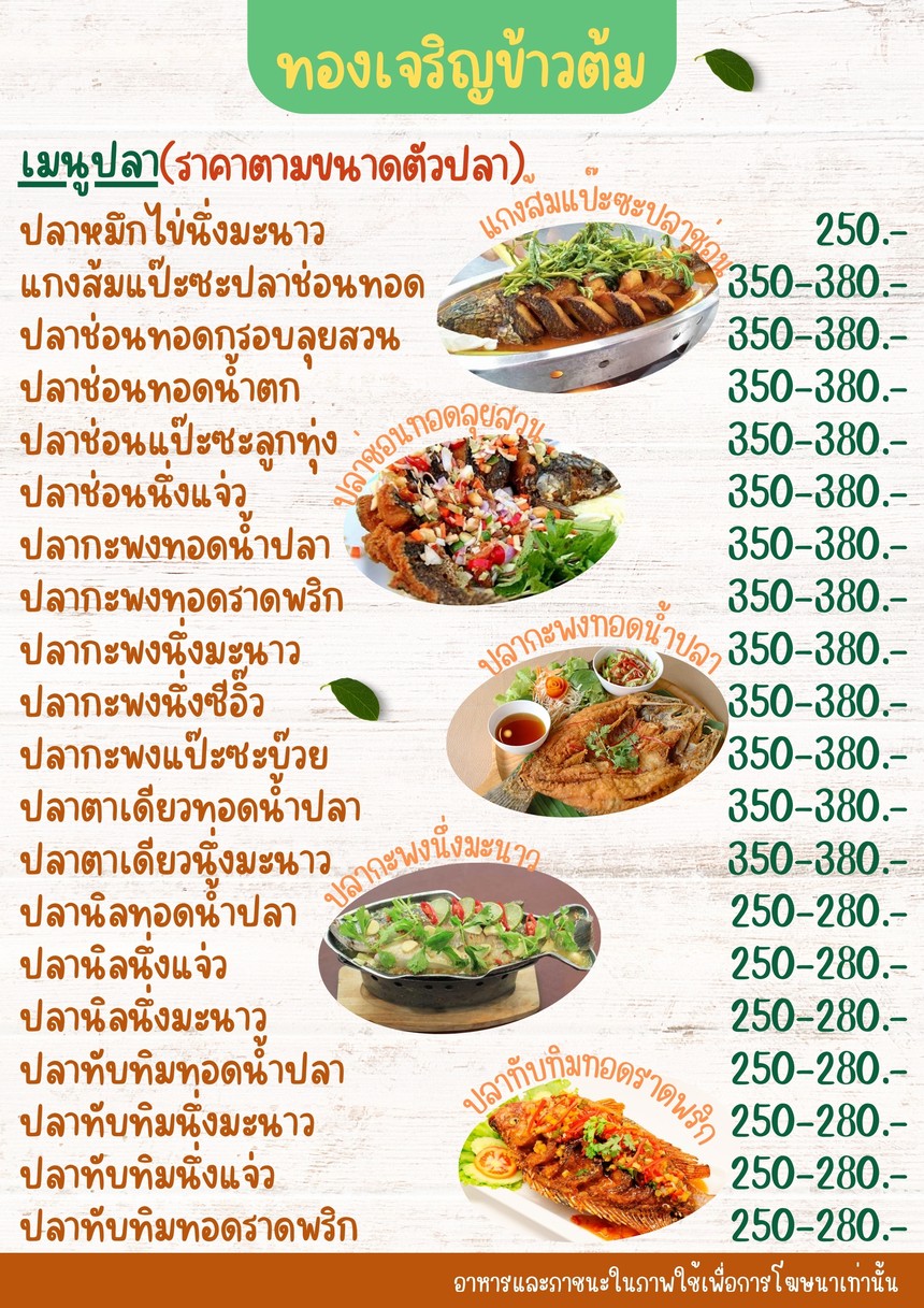 ทองเจริญ ข้าวต้ม ซีฟู้ด-หัวปลาหม้อไฟ menu 8