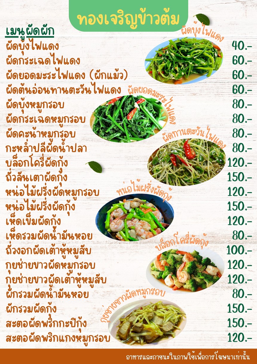 ทองเจริญ ข้าวต้ม ซีฟู้ด-หัวปลาหม้อไฟ menu 9