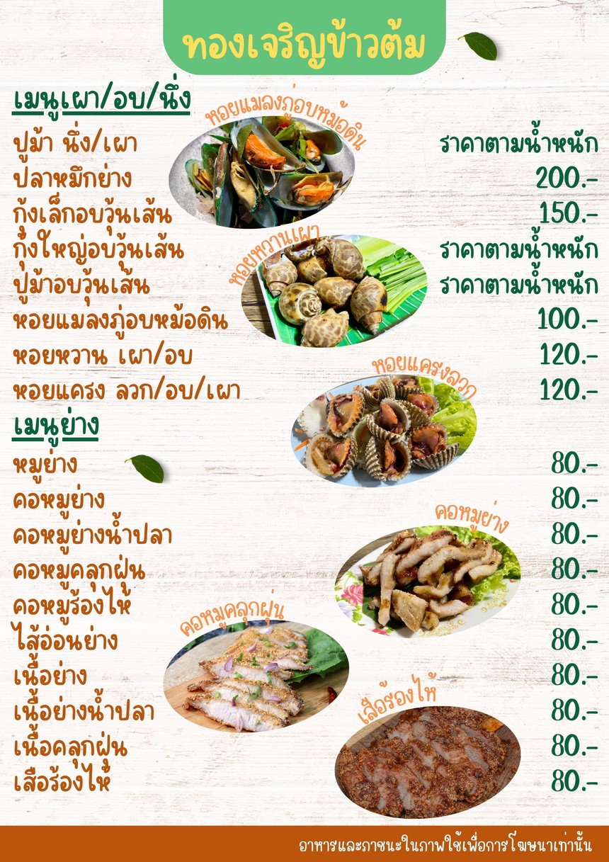 ทองเจริญ ข้าวต้ม ซีฟู้ด-หัวปลาหม้อไฟ menu 10