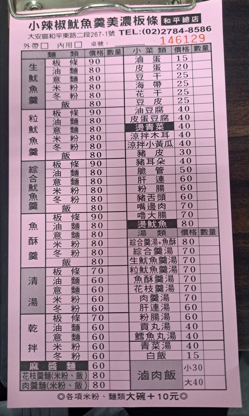 Xiǎo làjiāo yóuyú gēng menu 1