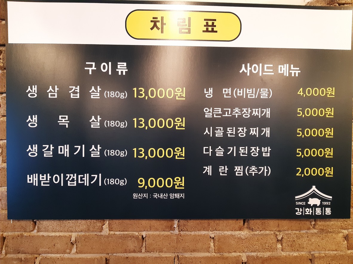 Ganghwatongtong Eungam Branch menu 1
