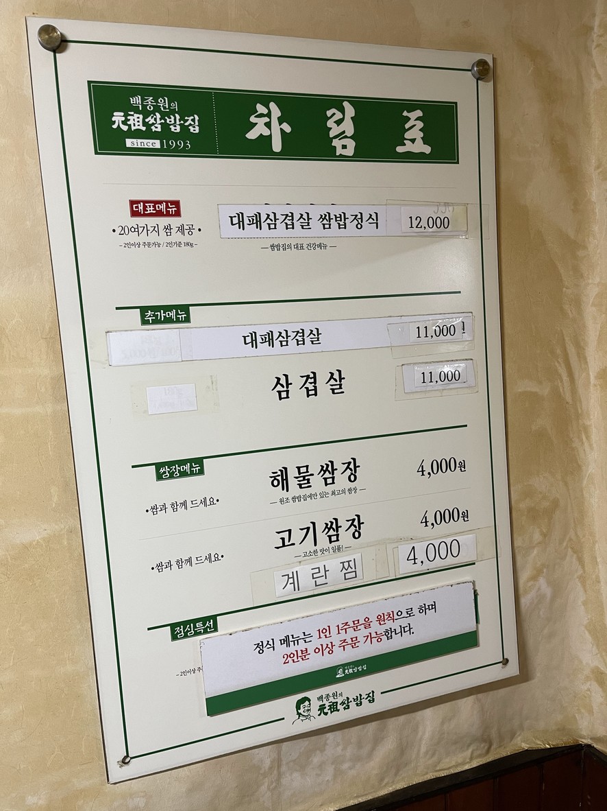 Wonjo Ssambap-jip menu 1