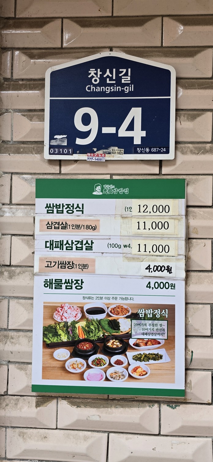 Wonjo Ssambap-jip menu 2