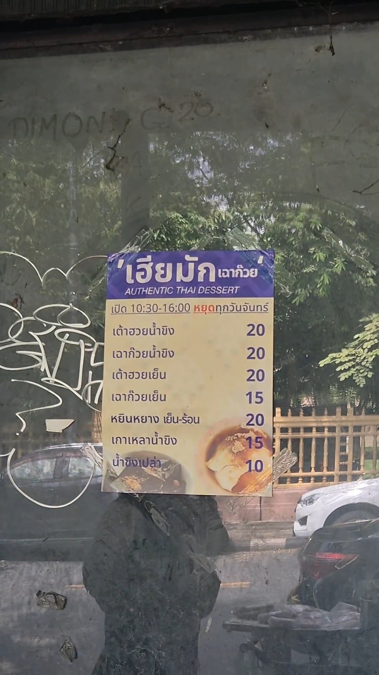 เต้าฮวย เฉาก๊วย เฮียมัก menu 1