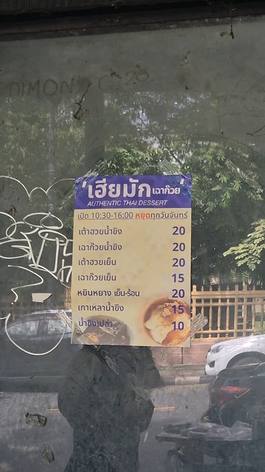 เต้าฮวย เฉาก๊วย เฮียมัก