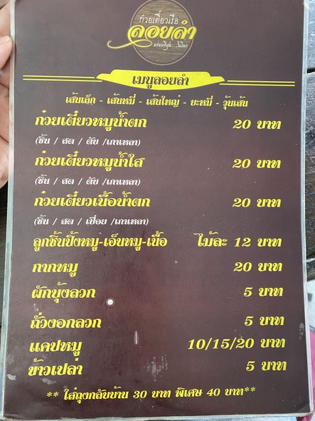 ก๋วยเตี๋ยวเรือลอยลำ อร่อยที่สุดในโลก สาขาหมู่บ้านเสนานิเวศน์ 1