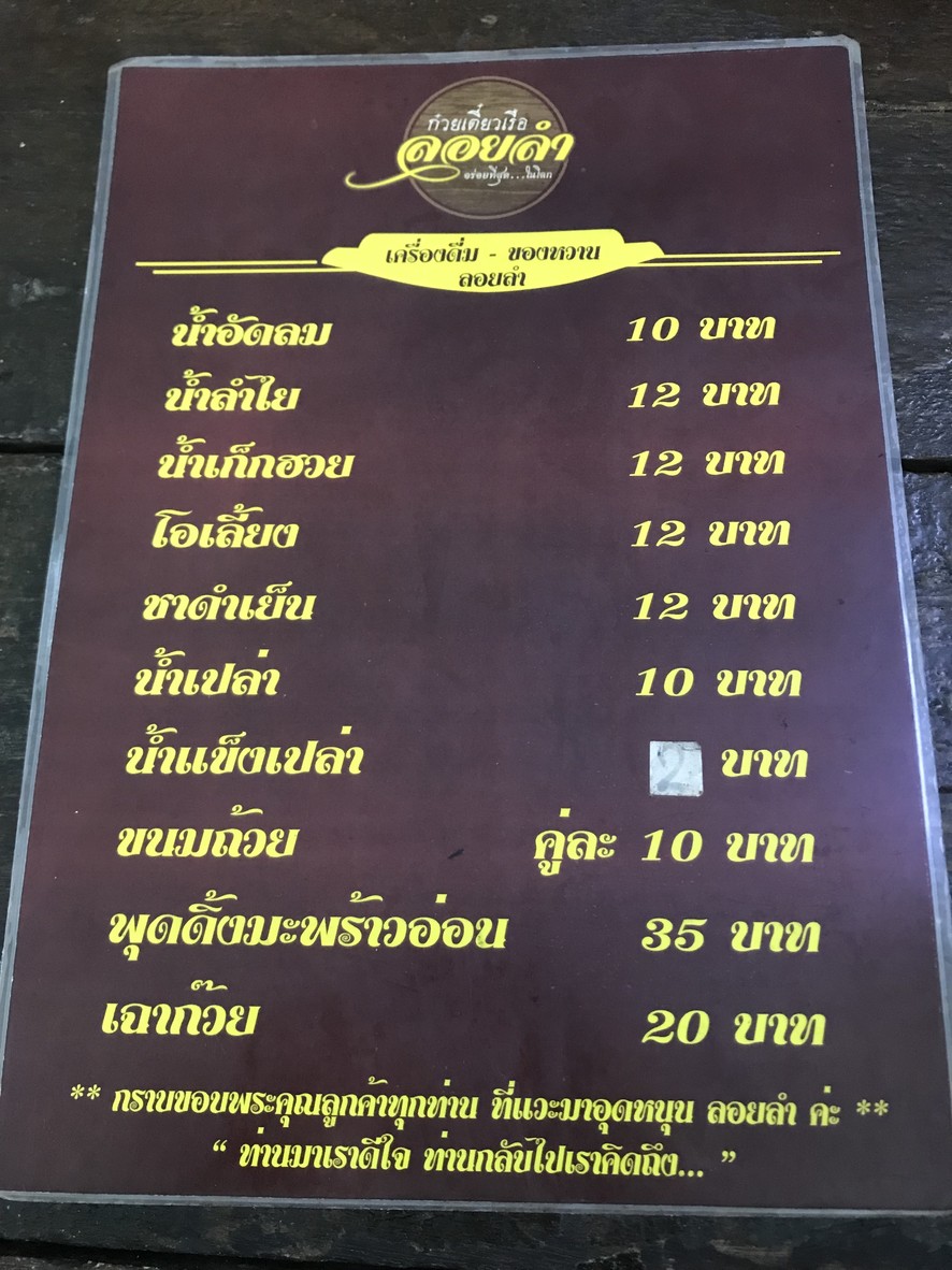 ก๋วยเตี๋ยวเรือลอยลำ อร่อยที่สุดในโลก สาขาหมู่บ้านเสนานิเวศน์ 1 menu 2