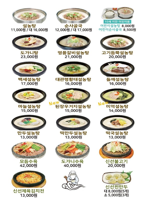 Sinseon Seolnongtang menu 1