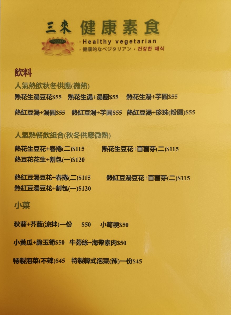 三來素食館 Sun Like Vegetarian Restaurant menu 2
