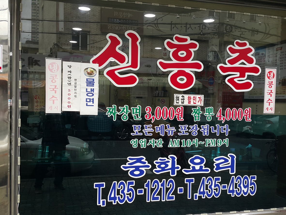 Sinheungchun menu 1