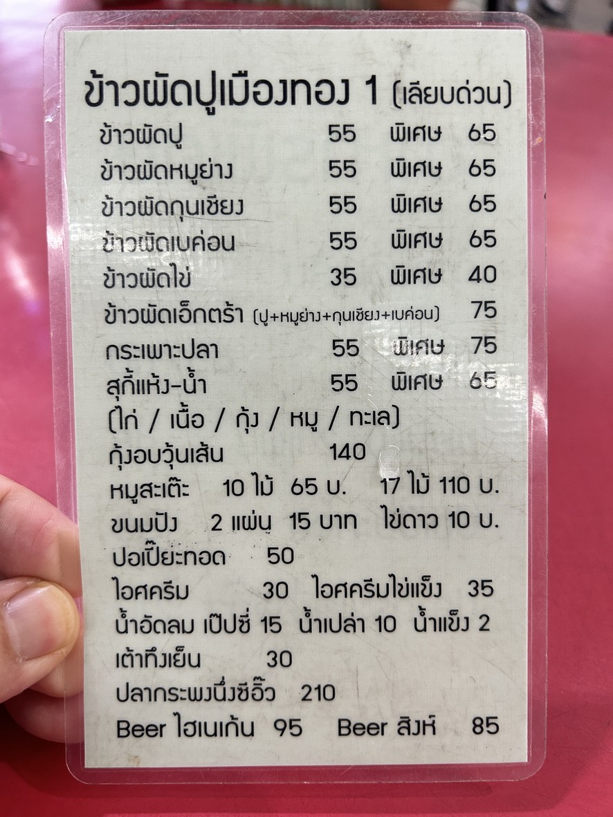 ข้าวผัดปูเมืองทอง1 สาขาเลียบด่วนรามอินทรา menu 1