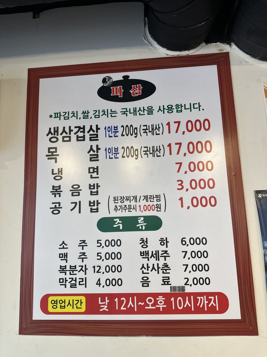 파삼솥뚜껑 삼겹살 쌍문점 menu 1