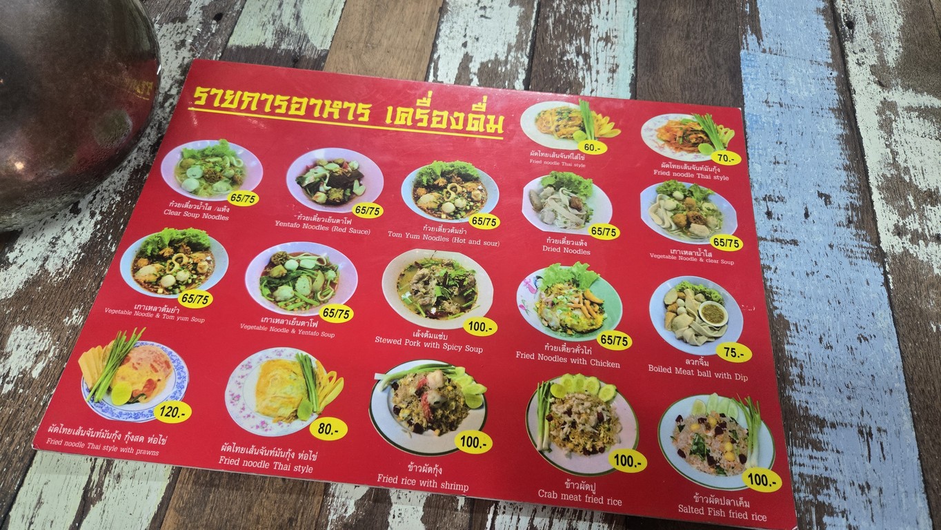 อู๋ เย็นตาโฟ ประตูผี menu 1