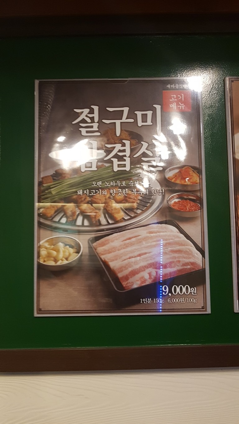 새마을식당부천GS점 menu 1