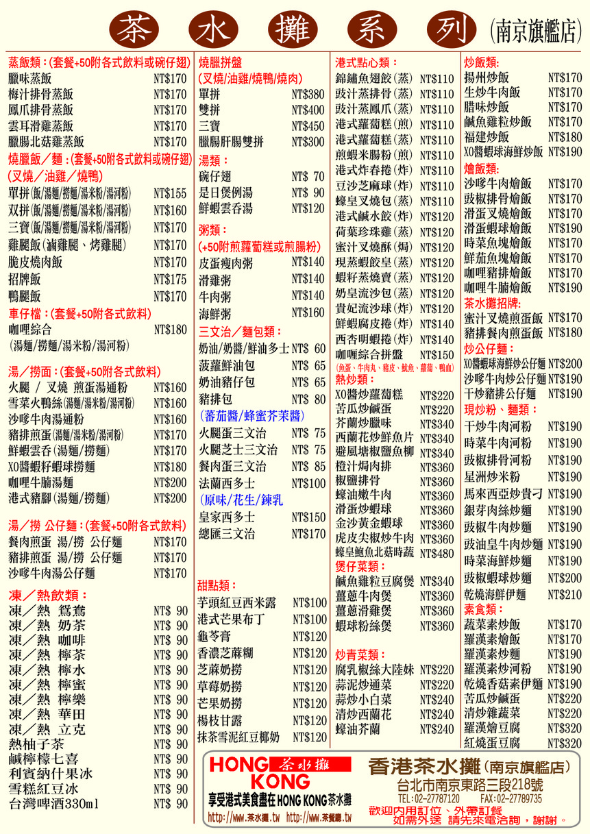 Xiānggǎng cháshuǐ tàn nánjīng diàn menu 1