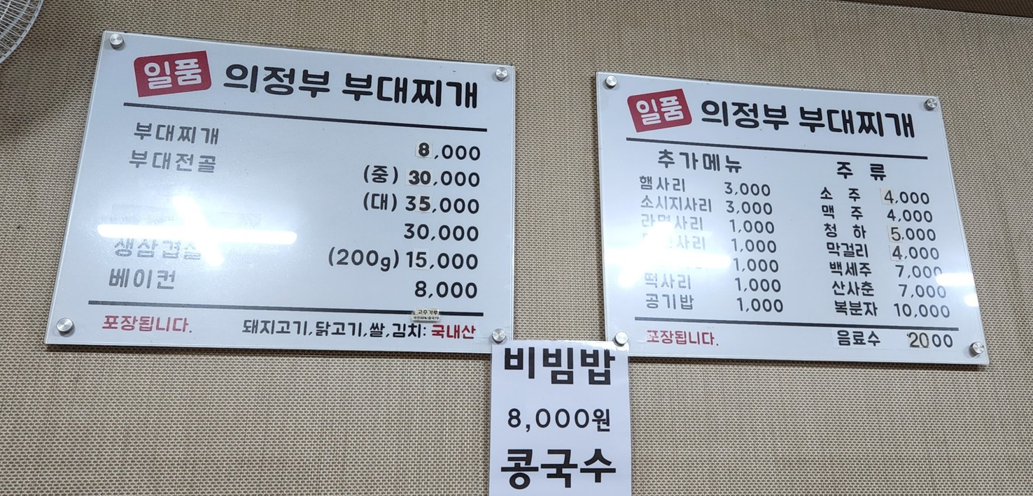 일품의정부부대찌개 menu 1