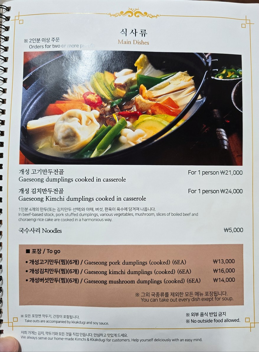 Casa Tradicional de Dumplings de Gaeseong menu 3