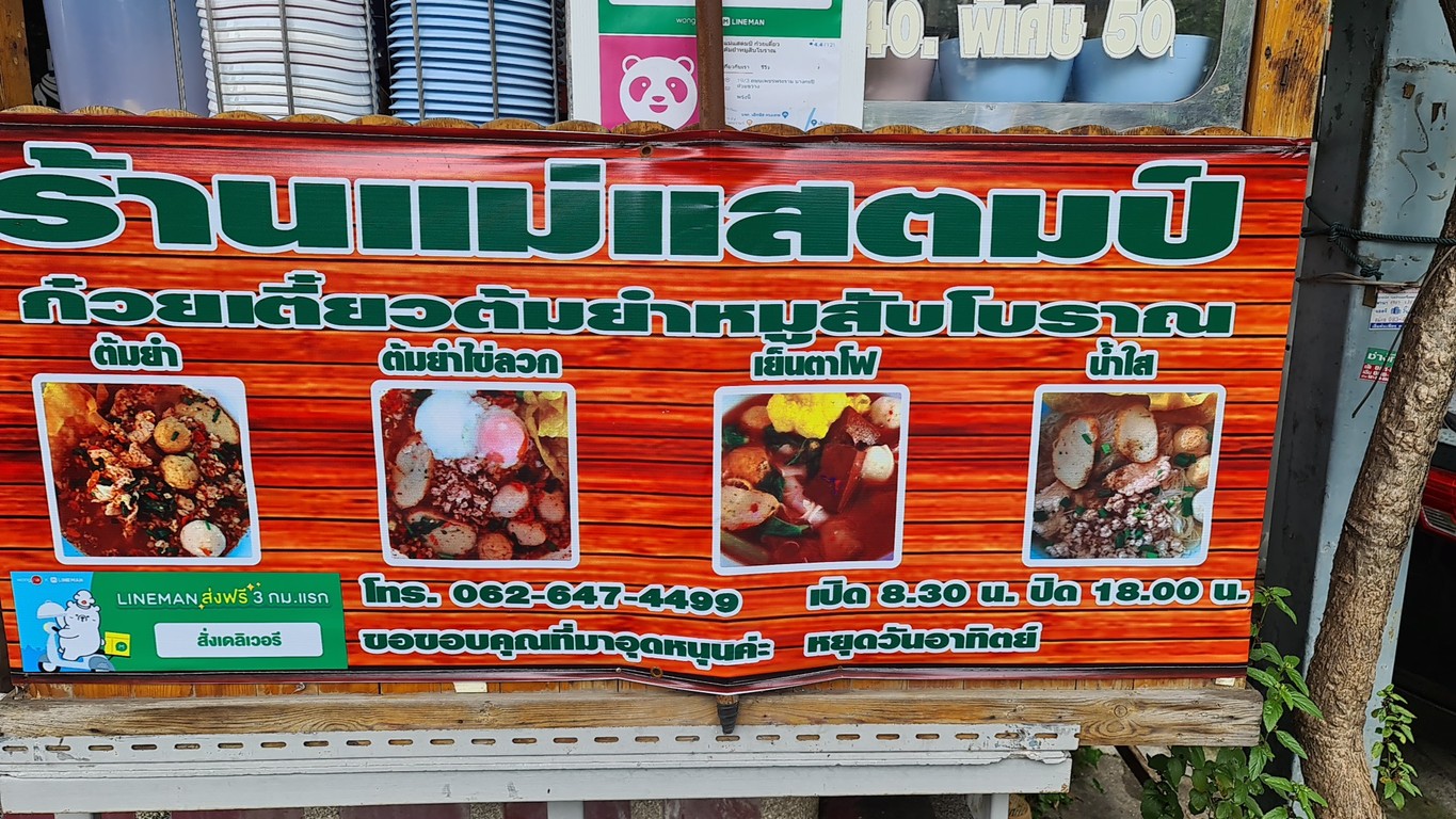 Mae Stamp Guay Tiew Tom Yum Moo Sap Boran menu 1