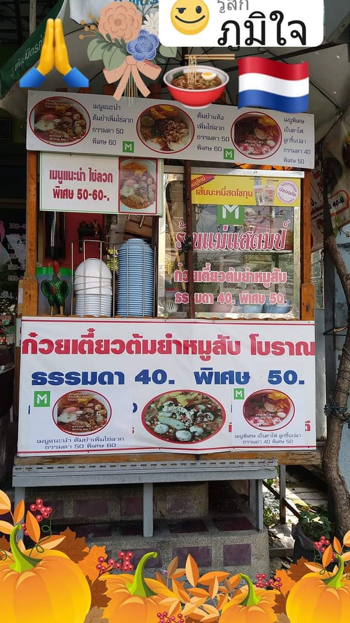 Mae Stamp Guay Tiew Tom Yum Moo Sap Boran menu 3