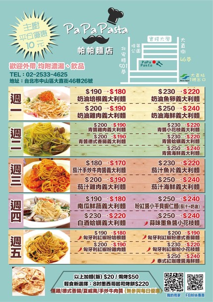 PaPaPasta帕帕麵店パパ パスタ「台北大直.別無分店」