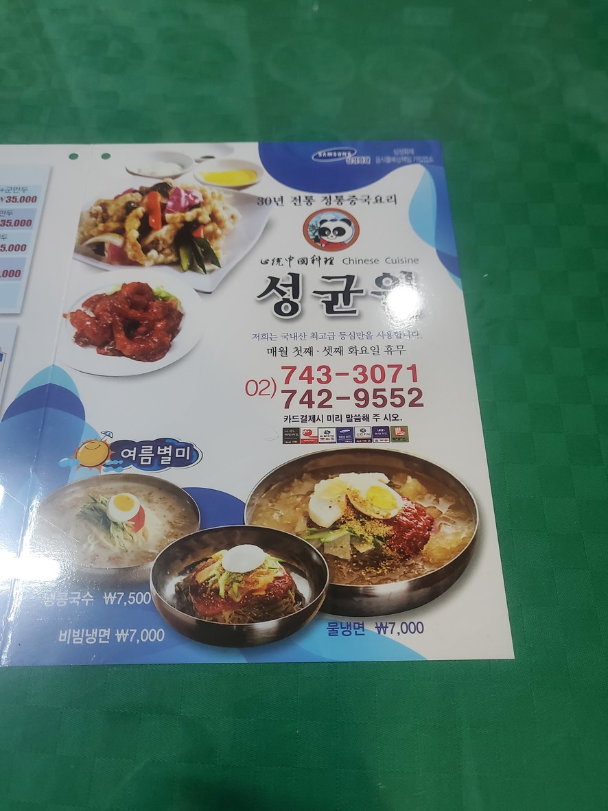 Seong-Gyun-Won menu 1