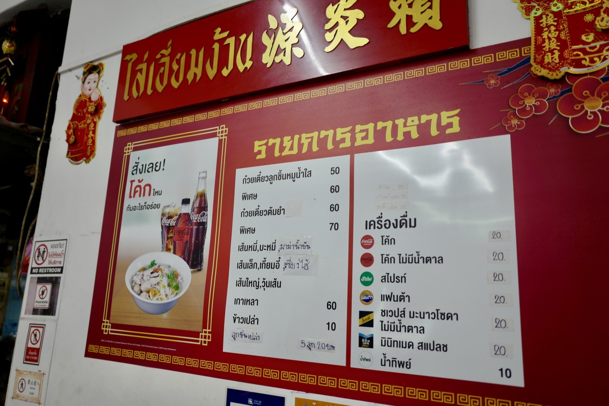 Lai Iam Nguan - Tha Tien Kouy Teow Moo Nam Sai menu 1