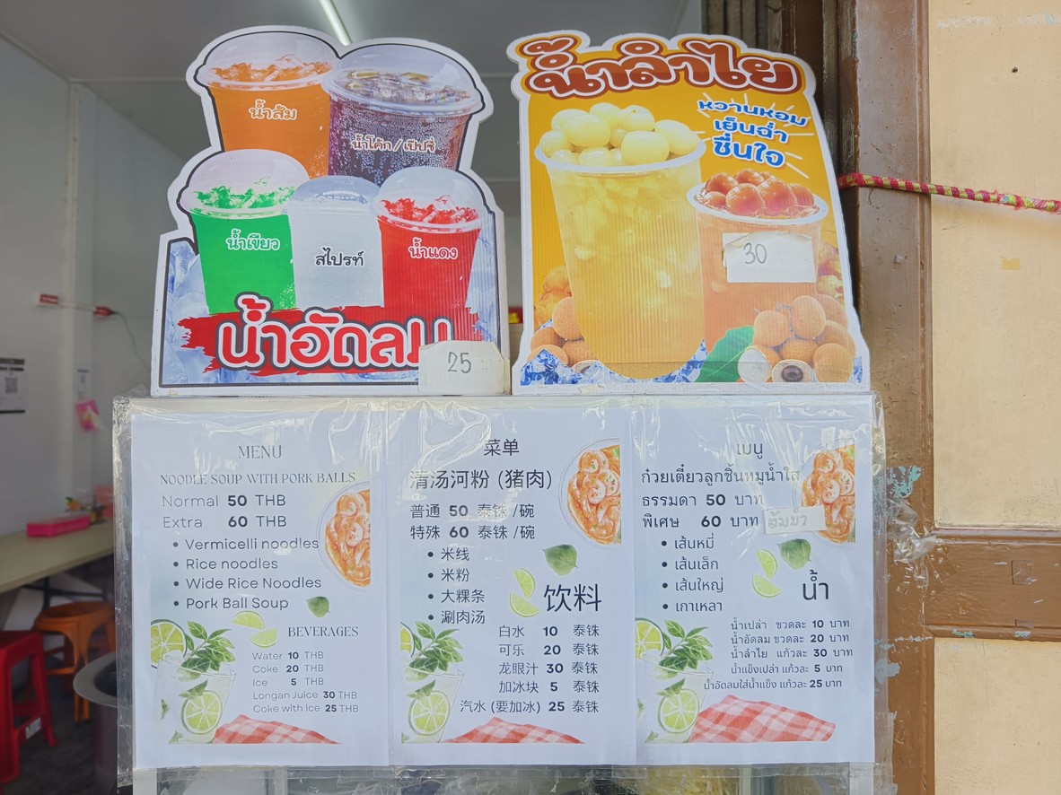Lai Iam Nguan - Tha Tien Kouy Teow Moo Nam Sai menu 3