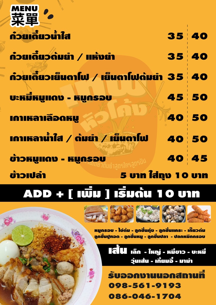Guay Tiao Tom Yum Thep Hua Khong menu 1