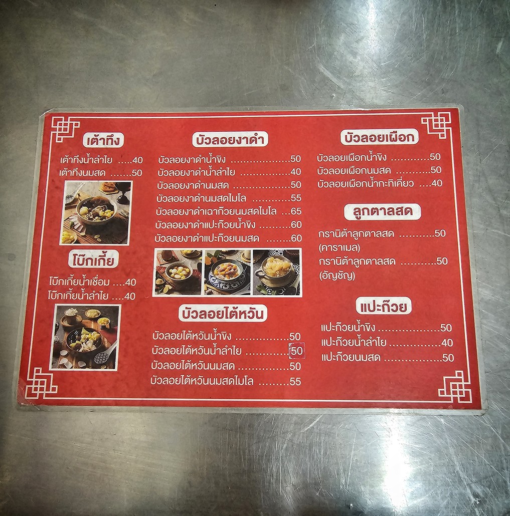 Yen Yen Yen Dessert (ين ين ين) Bang Kruai Branch menu 1