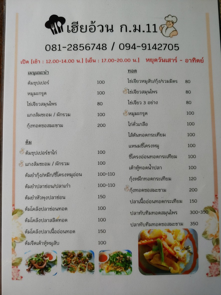 Rán hīa ūn (hòu tàtē pēntē tàtē) menu 1