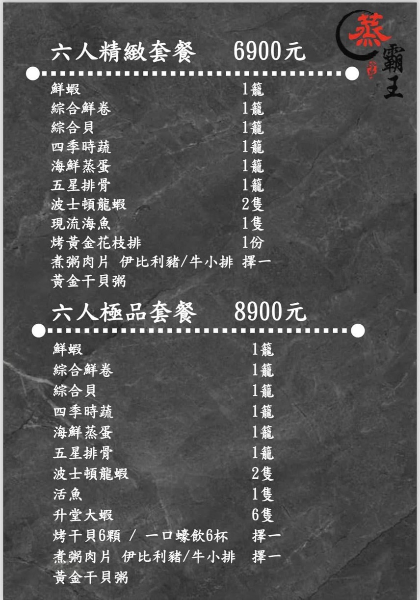 蒸霸王東湖店 menu 1