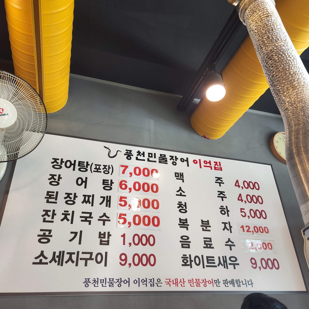 풍천민물장어이억집 menu 1