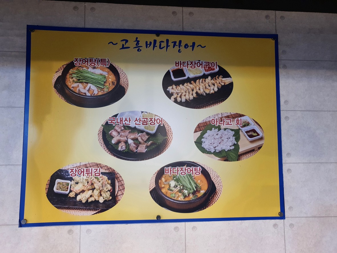 고흥바다장어탕 menu 1