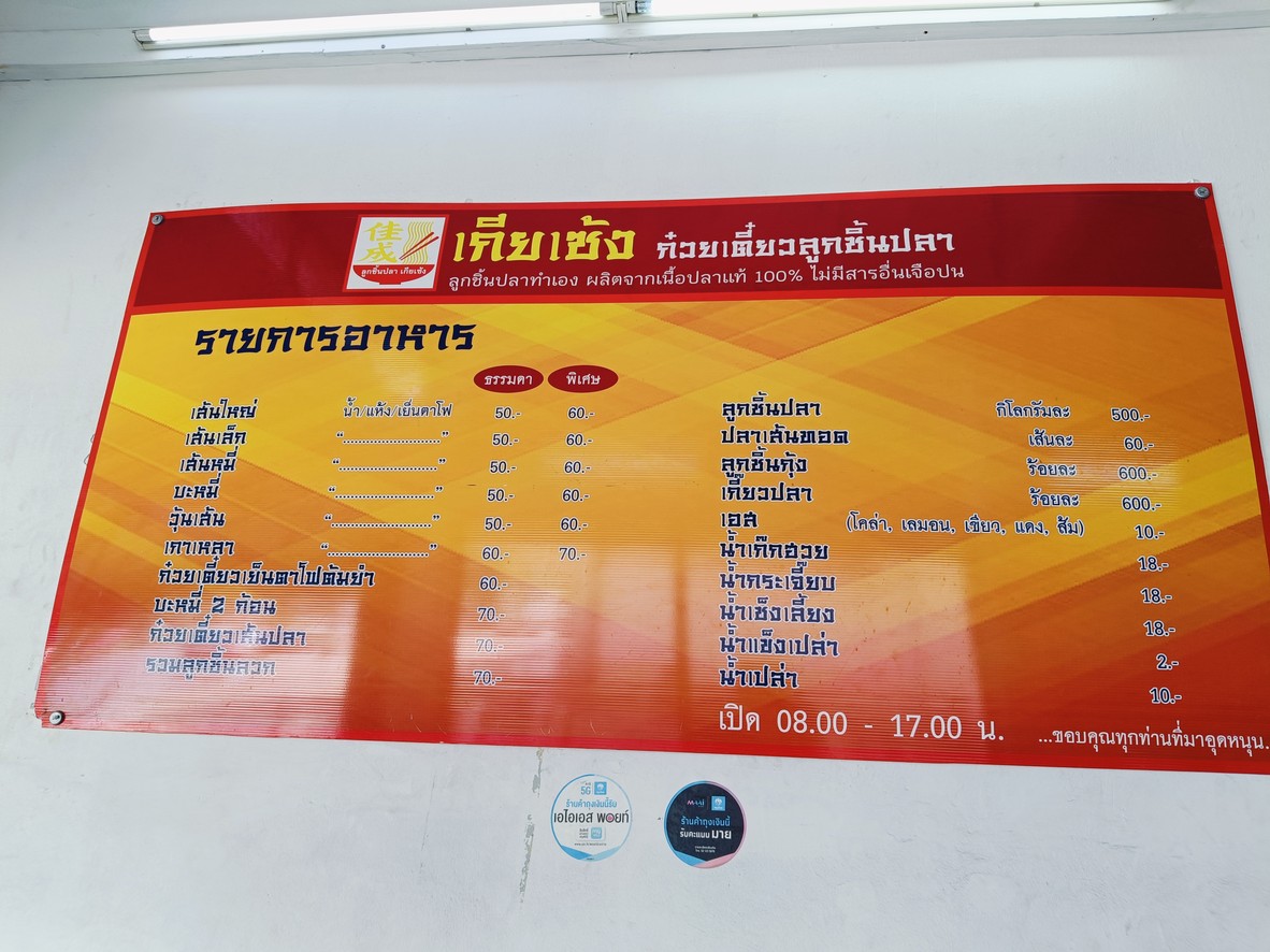 Guay Tiao Luk Chin Pla Kia Seng menu 1