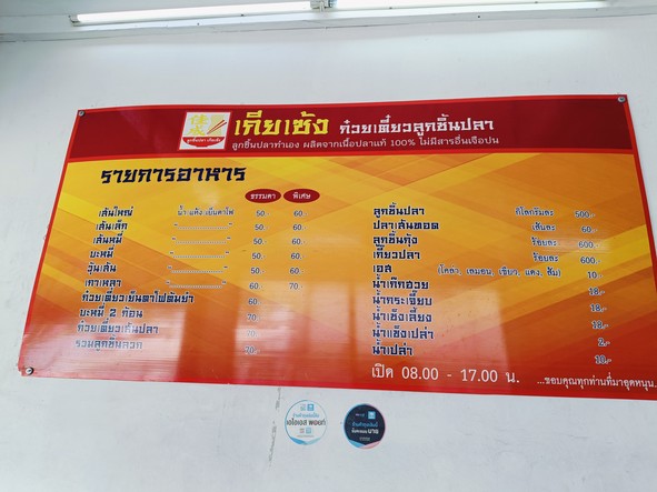 Guay Tiao Luk Chin Pla Kia Seng