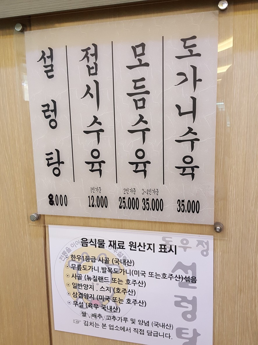 Dong Woo Seolleongtang menu 1