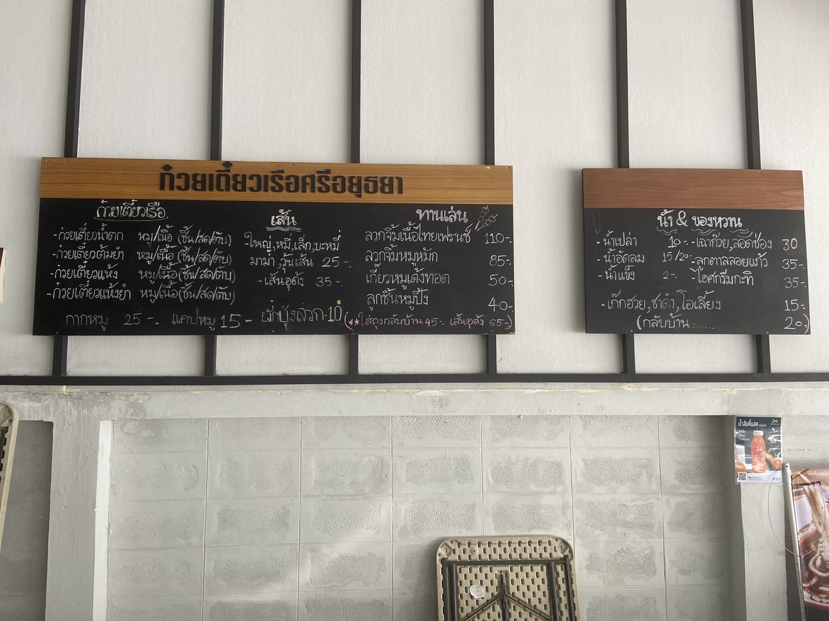 Gǔwèi tiáo chuánmiàn Sīlǐ Āyùtǎyē (Sri Ayutthaya Boat Noodles) menu 1