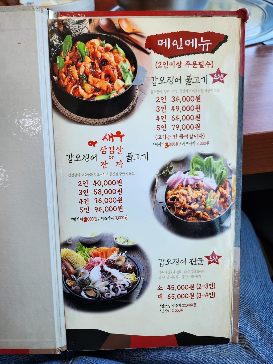 조가네 갑오징어 menu 1