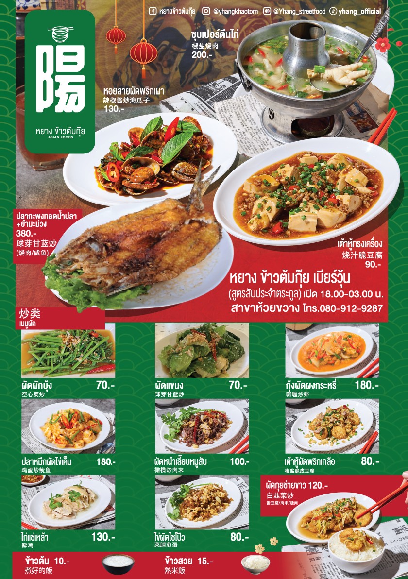 Raan Yang Khao Tom Kui Huai Khwang menu 1