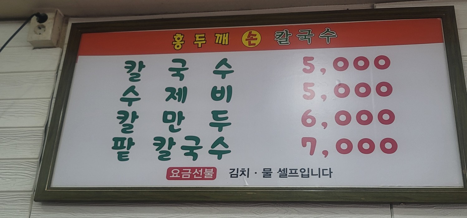 홍두깨 손칼국수 menu 1