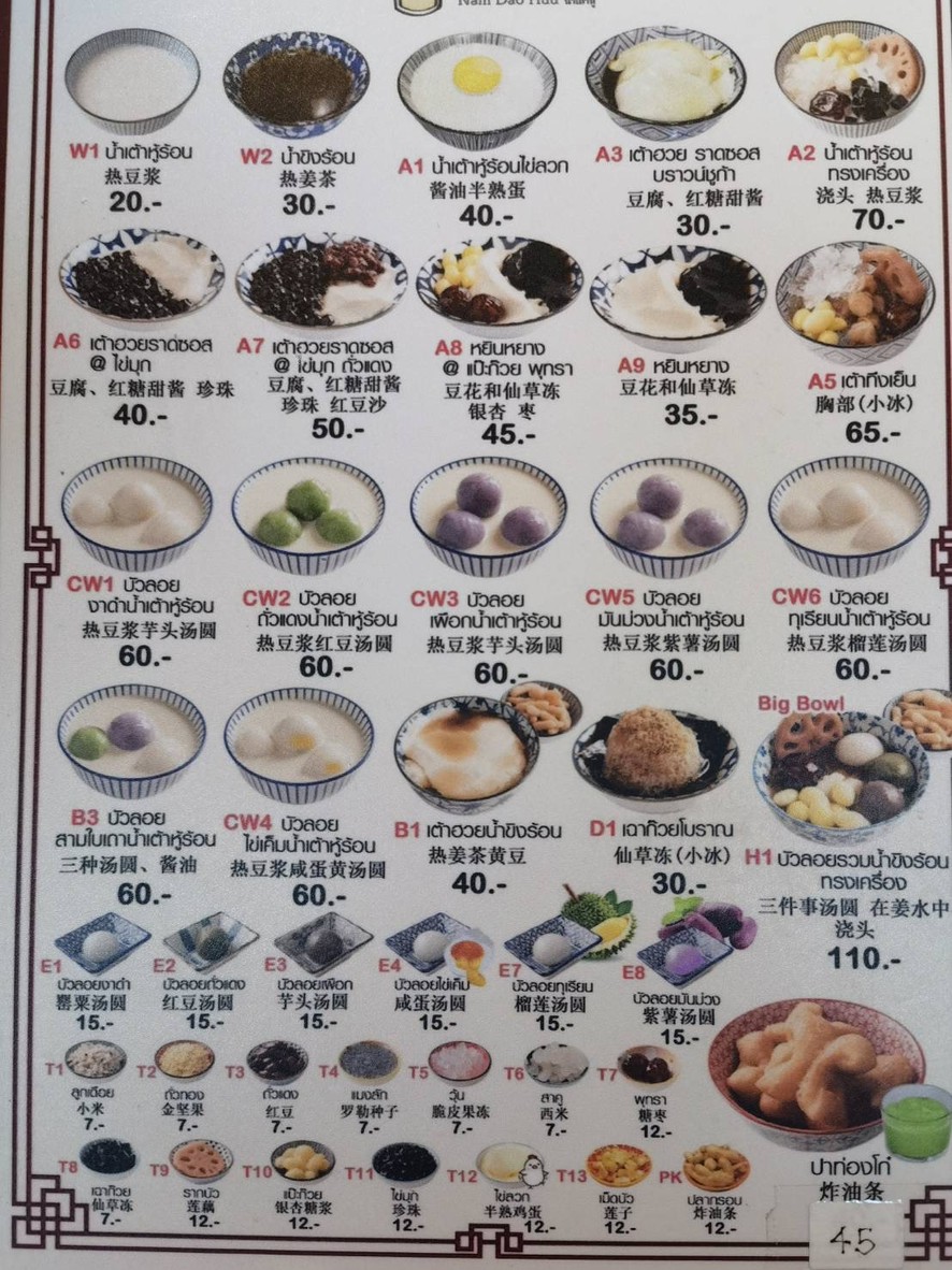 Nam Dao Huu น้ำเต้าหู้ ลาดพร้าว 71 menu 1