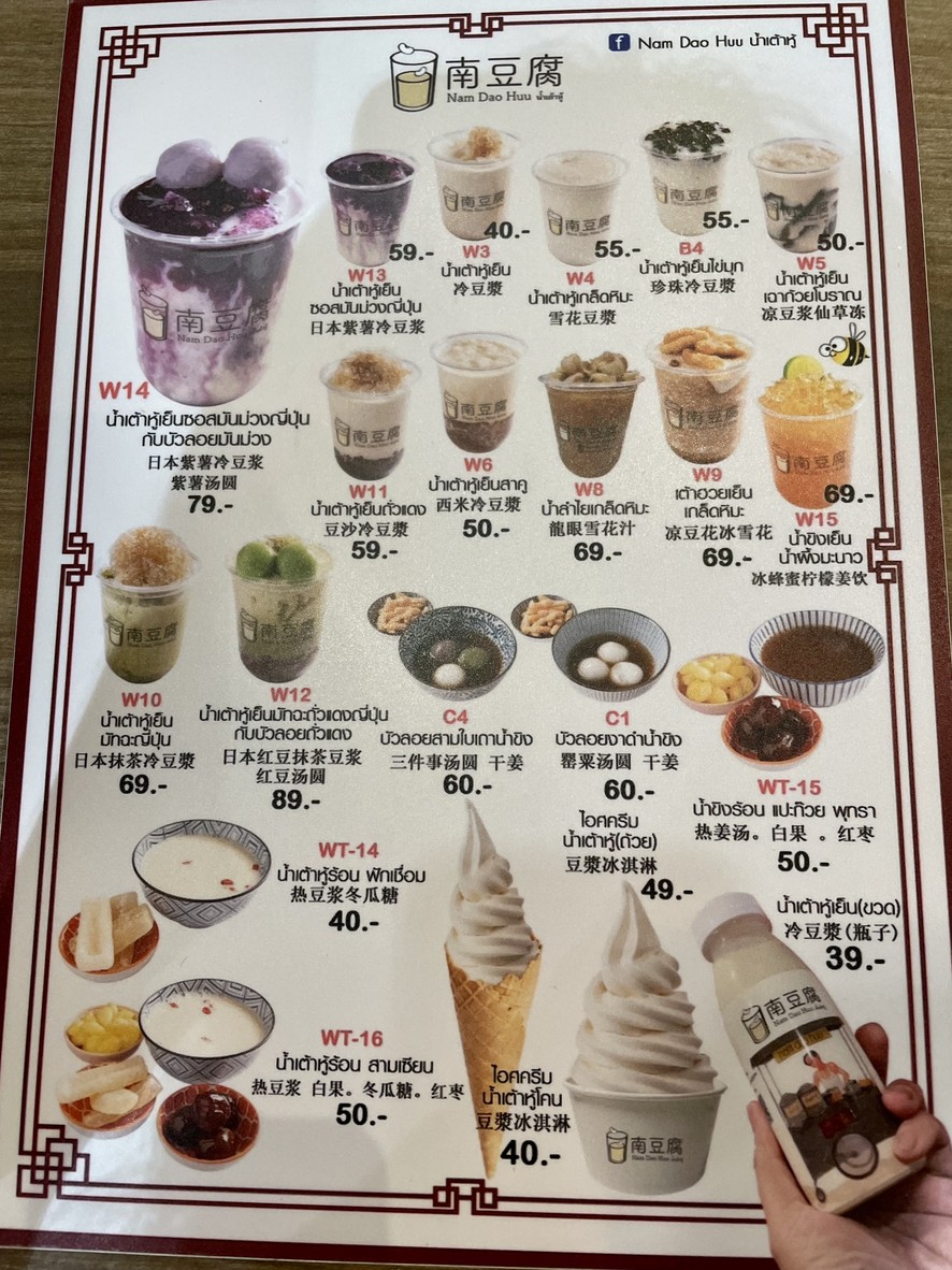 Nam Dao Huu น้ำเต้าหู้ ลาดพร้าว 71 menu 2