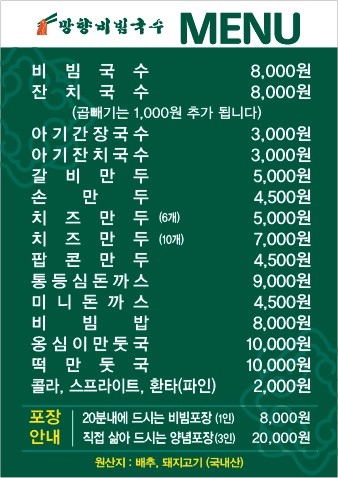 망향비빔국수 일패점 menu 1