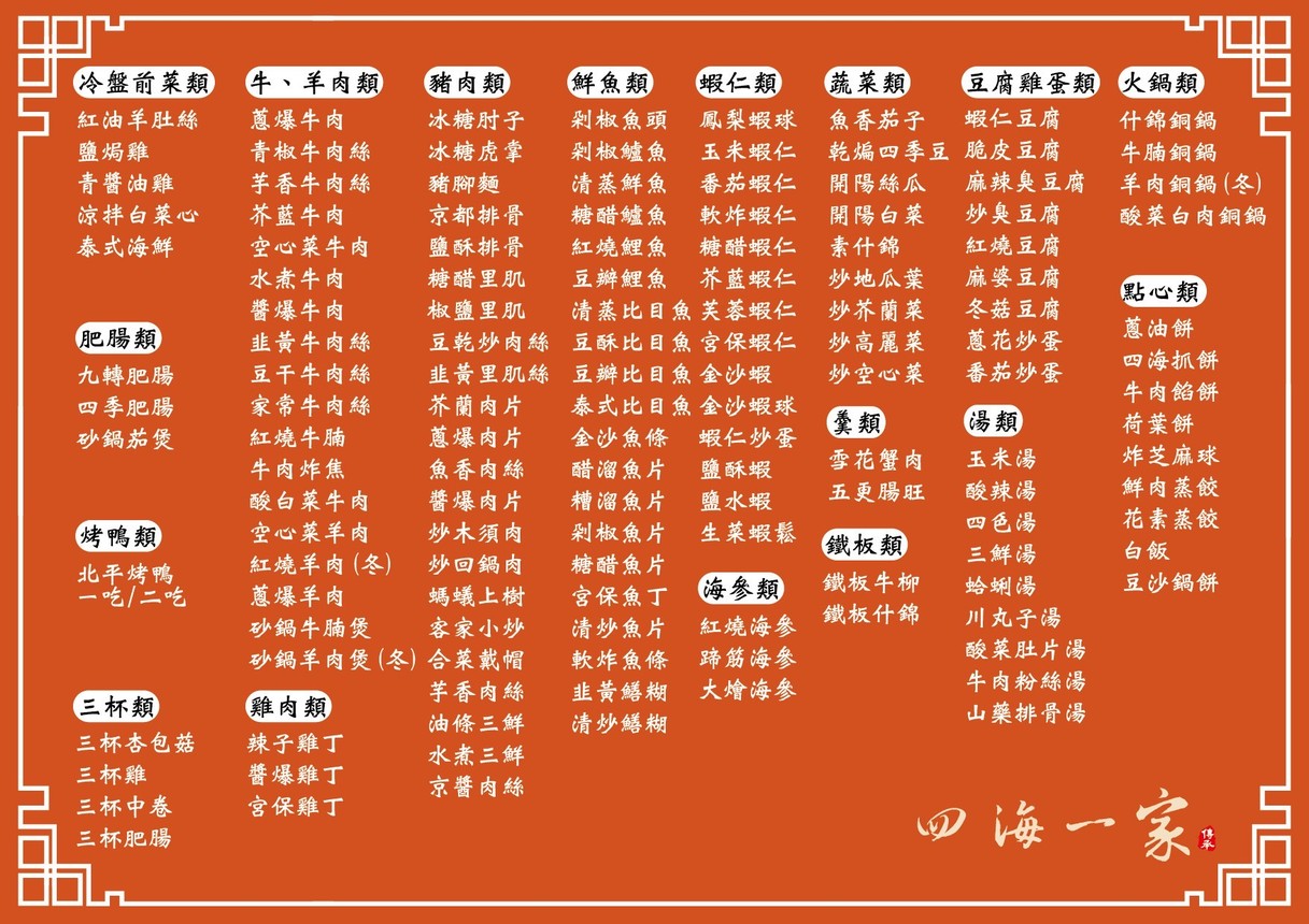 Sì Hǎi Yī Jiā menu 3