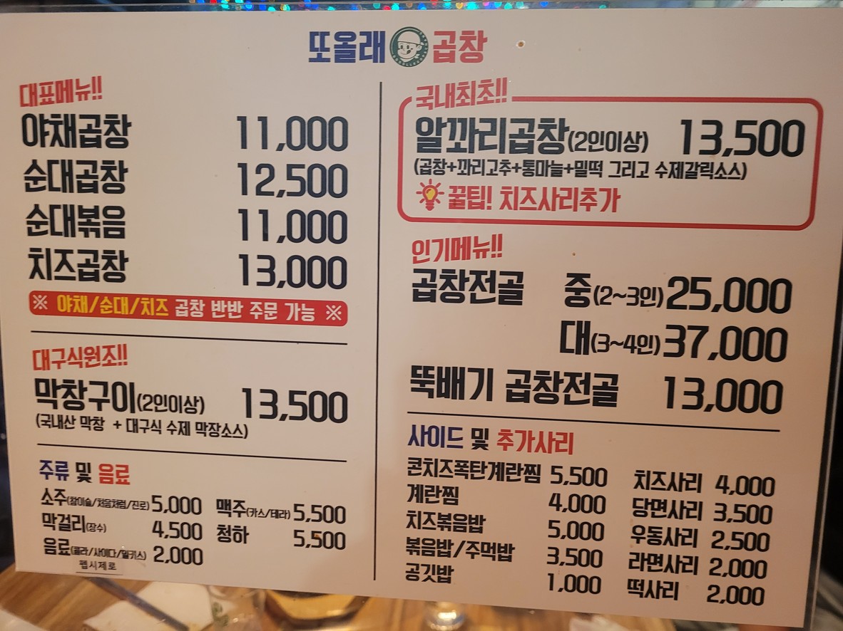 또올래곱창 menu 1