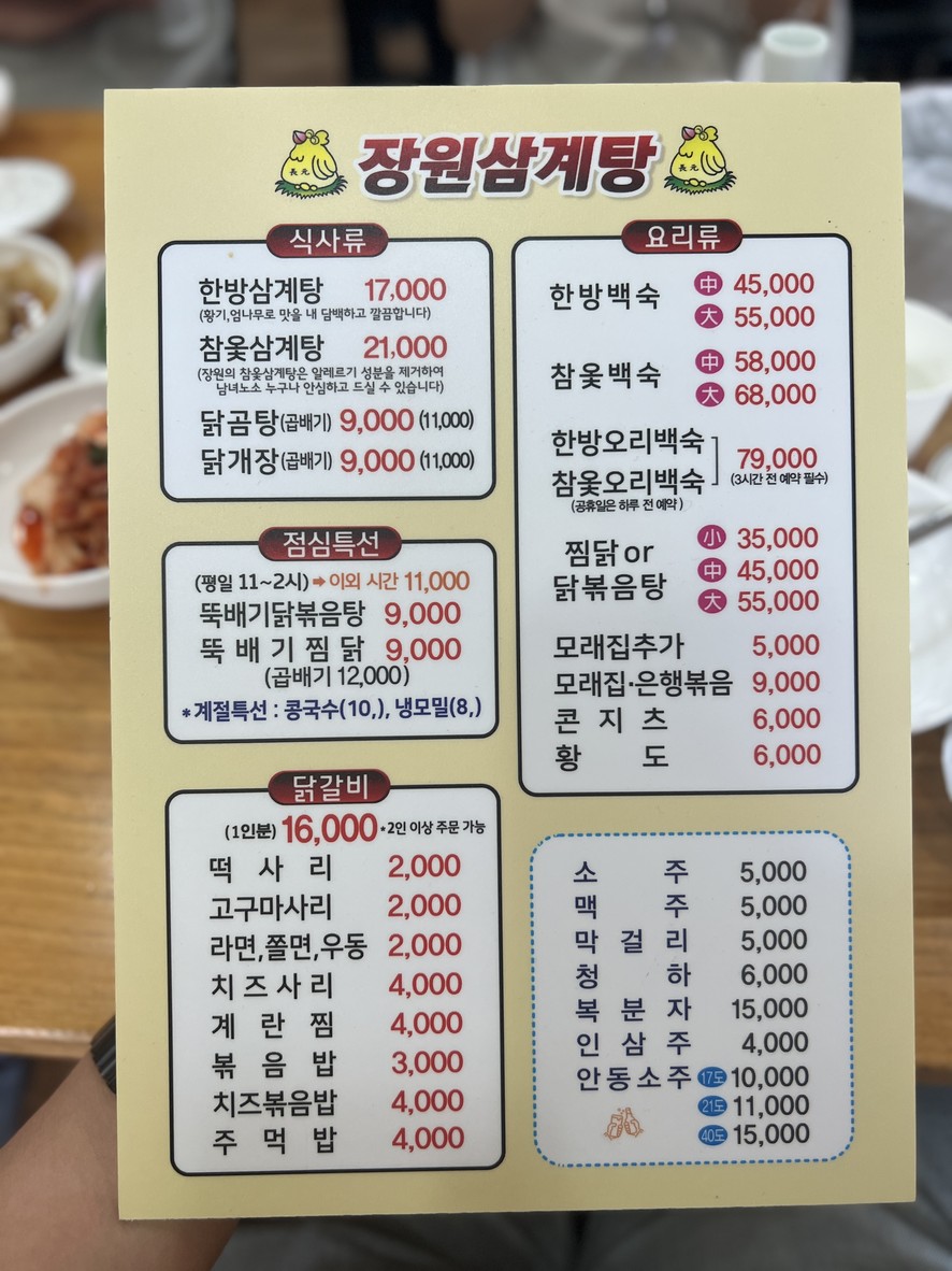 장원삼계탕 menu 1