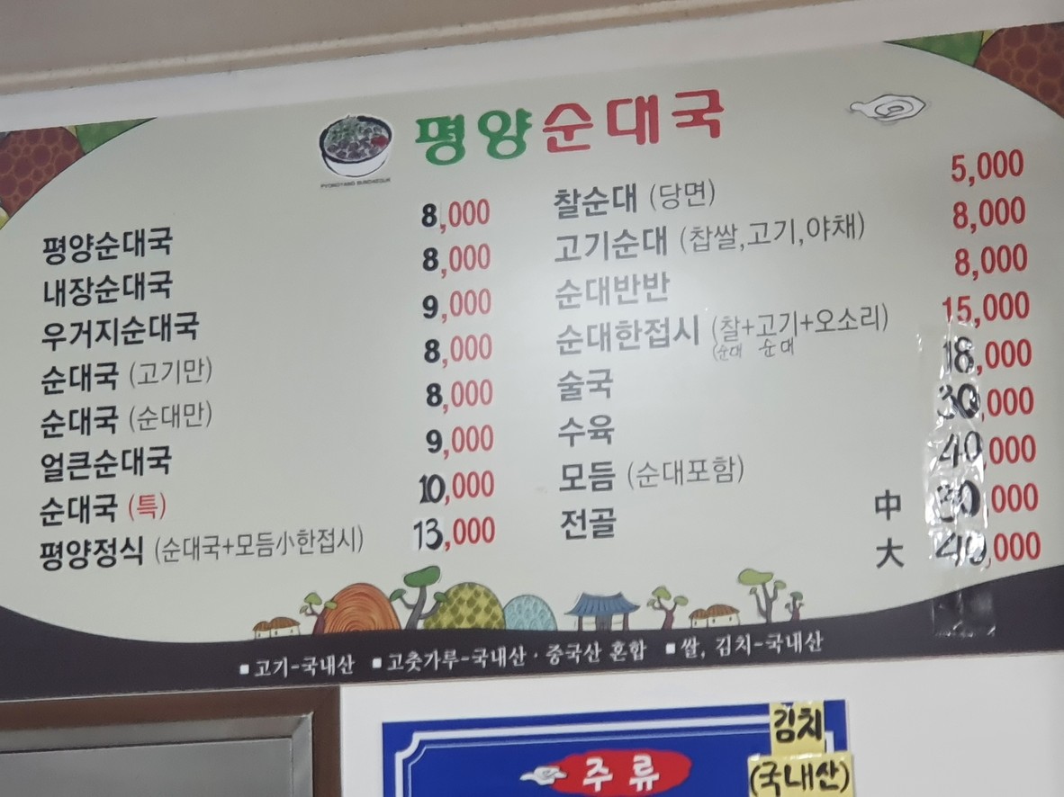 평양순대국 menu 1